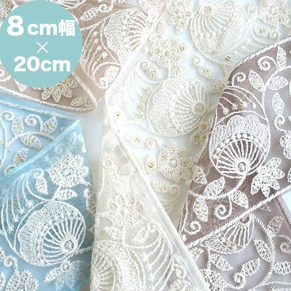 8cm幅 太幅チュールリボン 幅広花柄刺繍レース インド刺繍リボン ハンドメイドポーチミニ巾着作り資材 大きめヘアアクセサリーリボンパーツ 営業日即日発送 