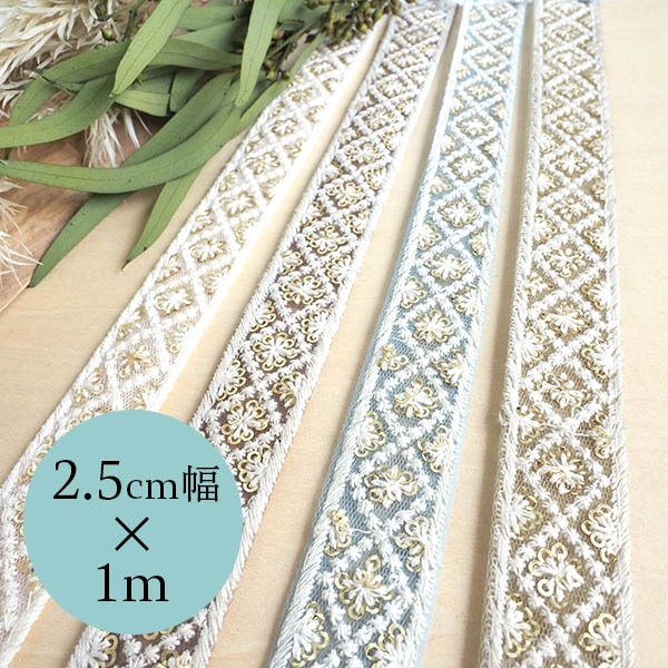 2.5cm幅 スパンコール刺繍チュールレース メッシュネットリボン リボンブレード ショルダーストラップ 営業日即日発送 [ワールデザインbistarai]