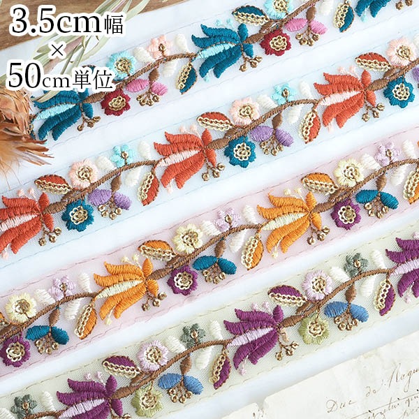 3.5cm幅 インドリボン 花柄 ロータス刺繍 チュールリボン ボタニカル柄 メッシュリボン ショルダーストラップ 営業日即日発送 [ワールデザインbistarai]