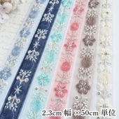 2.3cm幅 インド刺繍リボン 花柄刺繍 メッシュインドリボン 花柄チロリアンブレード 持ち手テープ 営業日即日発送 