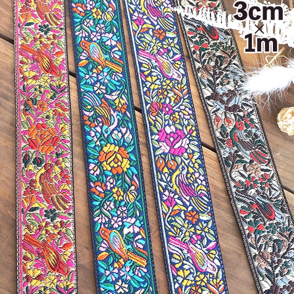 3cm幅 なめらかリボン 花と鳥の刺繍チロリアンテープ 細幅インド刺繍リボンブレード 花柄手芸用テープ カメラチェーン ショルダーストラップ 営業日即日発送 