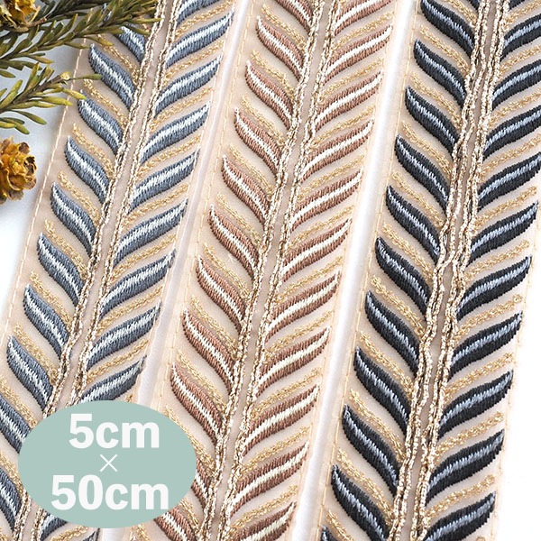 5cm幅 大人カラー ラメ入り刺繍サリー風なめらか光沢インド刺繍リボン 和装洋装着物デコレーション資材 営業日即日発送