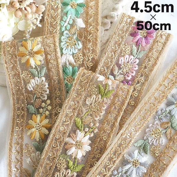4.5cm幅 花柄インドゴールド刺繍チュールリボン ラメリボンたんぽぽ桜春色お花刺繍手芸用テープ 和装洋装着物 営業日即日発送 