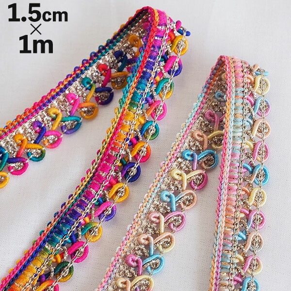 1.5cm幅 インドカラフルブレードテープ  編み込みリボンテープ アクセサリーパーツ カルトナージュボックスデコレーション資材  営業日即日発送 