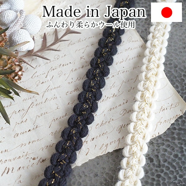 1cm幅 日本製ウールリボンブレード 秋冬モコモコリボン 編み込みテープ ヘアアクセサリーパーツ 営業日即日発送 
