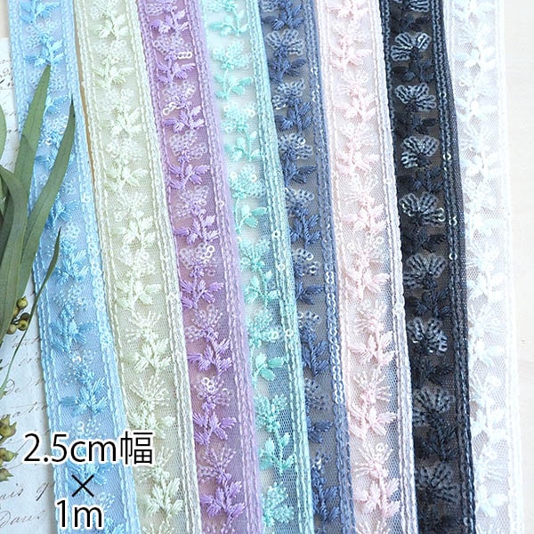 2.5cm幅 インド刺繍リボン チュールリボン メッシュリボン 小花柄スパンコールリボンブレード  推し色キンブレリボン 簡単ぬい服ドレスハンドメイド用リボン 推しぬい材料 営業日即日発送