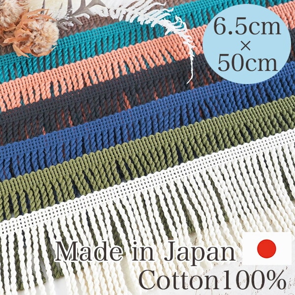 6.5cm幅 日本製やわらかコットン100%フリンジテープ コットンタッセルブレード 舞台衣装デコレーション アパレル副資材通販 営業日即日発送 [ワールデザインbistarai]