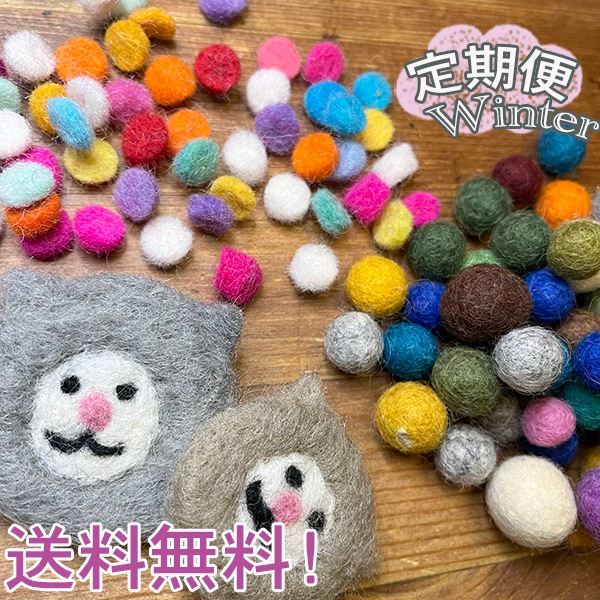 イロドリ定期便 冬セット お得セット アクセサリーパーツ 詰め合わせセット 羊毛フェルト 営業日即日発送  <メール送料無料>【※卸対象外製品】