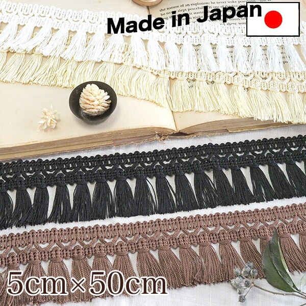 5cm幅 日本製なめらか糸使用 フリンジタッセルブレードテープ アパレル副資材 カーテンインテリア資材 営業日即日発送 