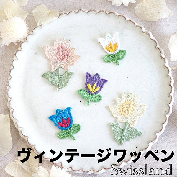 バラ売り スイスワッペン ビンテージワッペン アンティーク雑貨 刺繍パーツ チューリップ エーデルワイス アップリケ 営業日即日発送 
