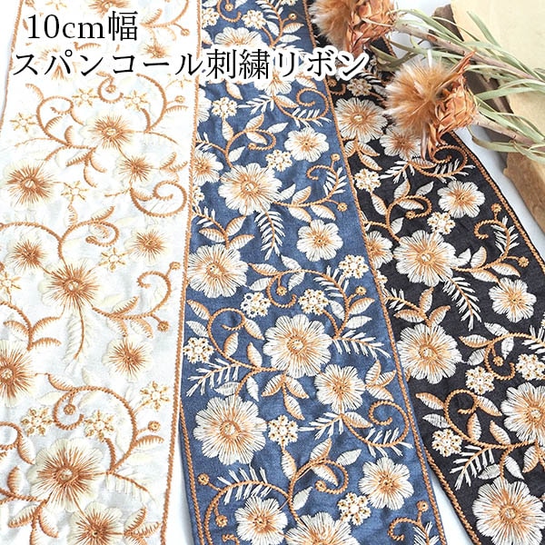 10cm幅 太幅リボン 花柄刺繍リボン インドリボン 帯 ロールリボン インテリア雑貨 営業日即日発送 