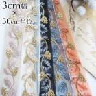 3cm幅 インド刺繍リボンリーフモチーフボタニカル小花柄 チュールリボン ラメ手芸用リボンブレード販売 営業日即日発送 
