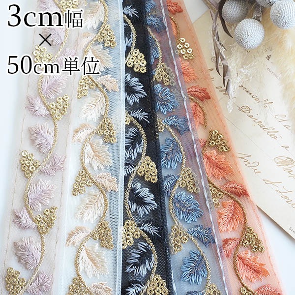 3cm幅 インド刺繍リボンリーフモチーフボタニカル小花柄 チュールリボン ラメ手芸用リボンブレード販売 営業日即日発送 [ワールデザインbistarai]