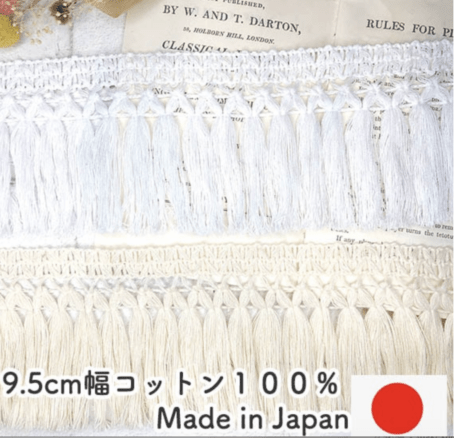 9.5cm幅 日本製 コットン100％ フリンジテープ 特大幅 マクラメ フリンジレース 幅広レース BOHO 北欧インテリア 韓国インテリア カーテン装飾 クッション DIY ハンドメイド資材 20cm単位販売  営業日即日発送 [ワールデザインbistarai]