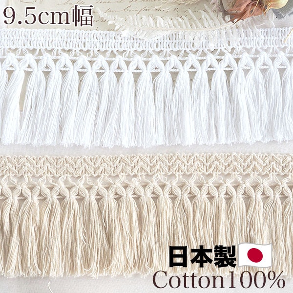 9.5cm幅 特大幅 日本製 コットン100%フリンジブレード  カーテンタッセルブレード　カゴバック装飾 特大タッセル作り  営業日即日発送 [ワールデザインbistarai]