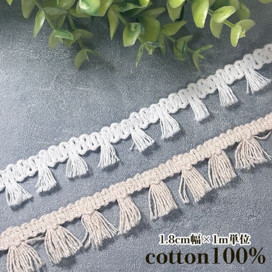 1.8cm幅 やわらか綿100%ナチュラルコットン ミニタッセルテープ デコレーションリボン フリンジテープ タッセルピアスパーツ  営業日即日発送[ワールデザインbistarai]