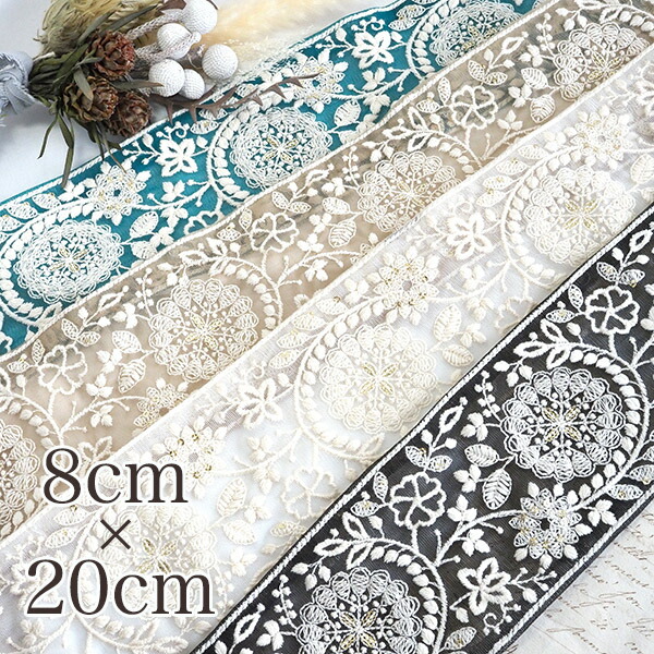 8cm幅 太幅 花柄刺繍インドチュールリボン 刺繍ポーチ お守り袋 ヘアポニーアクセサリー資材 フラワーリボン  営業日即日発送 