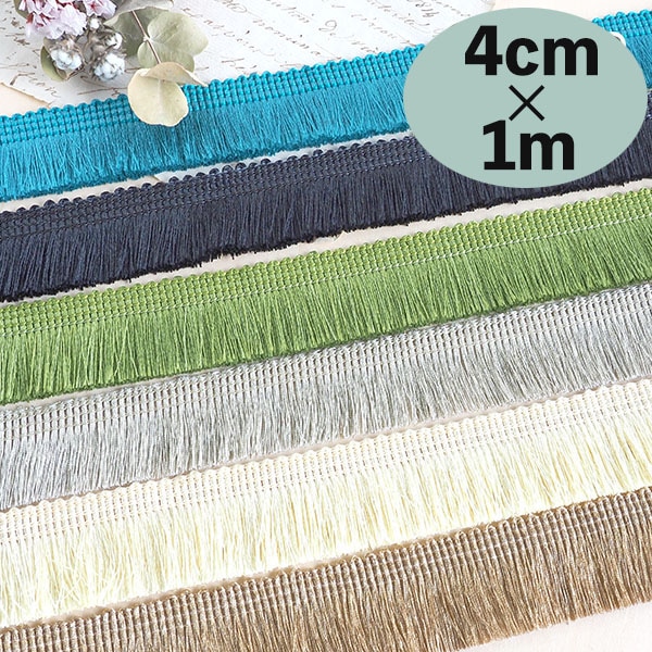 4cm幅 光沢フリンジタッセルテープ フリンジブレード カーテンタッセルブレード ファブリックリボン 営業日即日発送 