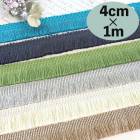 4cm幅 光沢フリンジタッセルテープ フリンジブレード カーテンタッセルブレード ファブリックリボン 営業日即日発送 