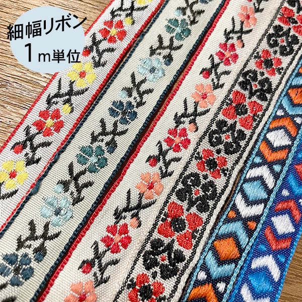 1cm幅 フラワーチロリアンテープ 花柄刺繍リボンブレード 花柄チロルテープ 手芸用リボン 推し活キーチェーン カバン飾りぬいぐるみキーホルダー作り営業日即日発送 