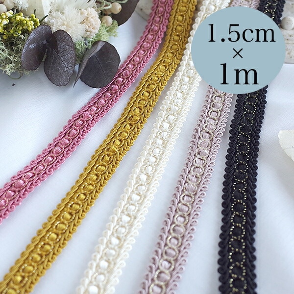 1.5cm幅 光沢糸レーヨンブレードテープ サテンリボンブレード 手芸用編み込みリボンテープ 輸入リボン カーテンタッセルテープ 営業日即日発送 