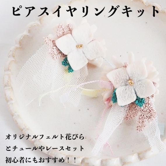 コラボ商品 お花ピアスイヤリングキット フェルトアクセサリー 簡単ハンドメイド 初心者向け アクセサリー作り 営業日即日発送 【※卸対象外製品】