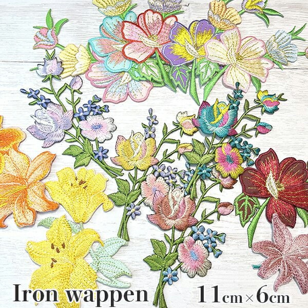 のり付きお花ワッペン バラ売り 特大サイズ  ボタニカルワッペン フラワー刺繍アップリケ 営業日即日発送 