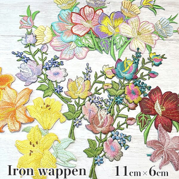 特大サイズ のり付きワッペン バラ売り ボタニカル フラワー刺繍 お花