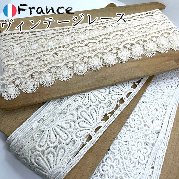 4から7cm幅 ヨーロッパビンテージリボン アンティークコットンレーステープ フランスドイツ手芸用品 スカラップ模様刺繍レースパーツ 営業日即日発送
