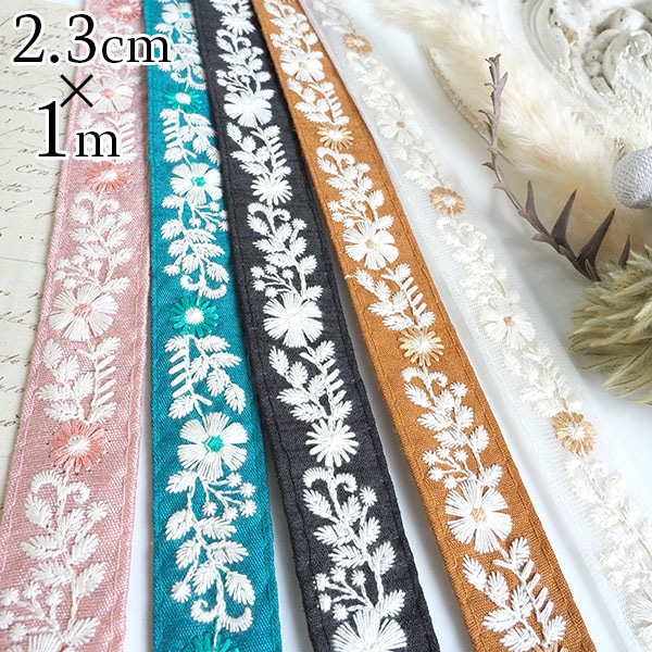 業界最安値！2.3cm幅 フラワー刺繍細幅チロリアンテープ インド刺繍リボン チュールリボン シルク風手芸用テープ 花柄刺繍テープ 営業日即日発送 