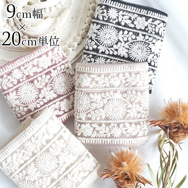 9cm幅 オリジナルデザイン太幅リボン チュールインド刺繍リボン 特大幅リボン ハンドメイドがまぐち財布 コインケース作り資材 営業日即日発送 