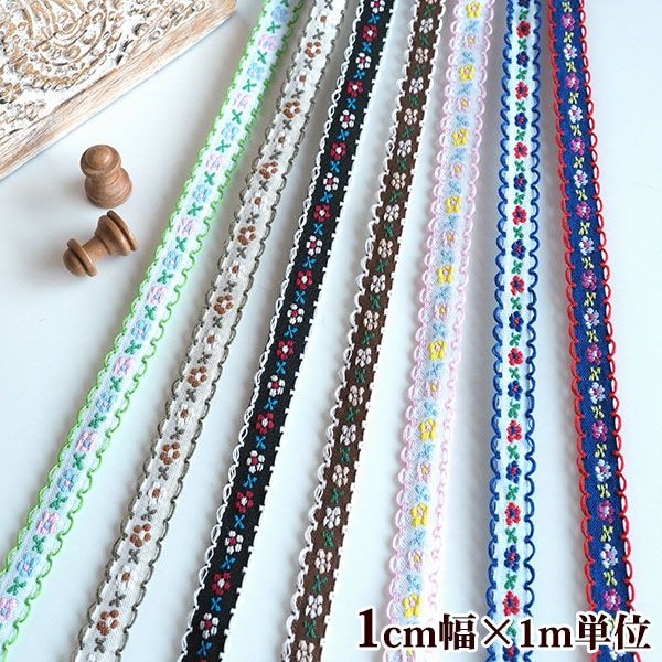 1cm幅 細幅手芸用テープ フラワーリボン チロリアンテープ 花柄刺繍テープ  簡単ぬい服ドレスハンドメイド用リボン 推しぬい材料 リボンブレード 営業日即日発送 
