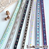 1cm幅 細幅手芸用テープ フラワーリボン チロリアンテープ 花柄刺繍テープ リボンブレード 営業日即日発送 