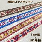 1cm幅 細幅オルテガ柄刺繍テープ ネイティヴ柄チロリアンテープ 輸入リボンブレード 営業日即日発送|刺繍・チロリアンテープ|テープリボン
