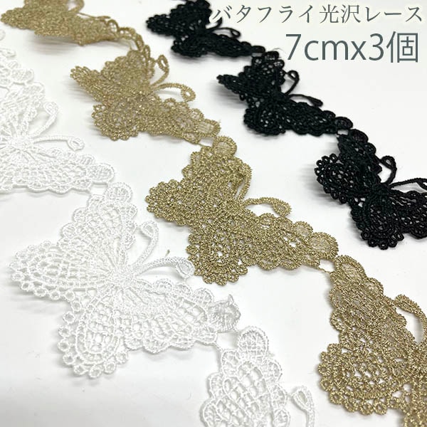 7cm バタフライモチーフレース 3個分 蝶々モチーフレースパーツ ケミカルレース 営業日即日発送 