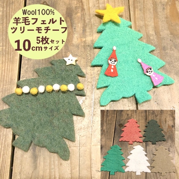 10cm 5枚羊毛フェルトツリー型無地フェルトシート クリスマスツリー 飾りつけ 装飾パーツ デコレーション オーナメントパーツ 壁面ウォールアート資材 営業日即日発送 