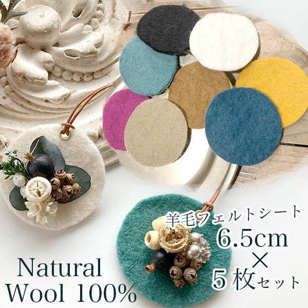 6.5cm 5個 羊毛フェルト丸型フェルトシート クリスマスツリーデコレーション資材　ハンドメイドスワッグリース作り アロマデュフューザー 芳香剤 コサージュ裏地 営業日即日発送 
