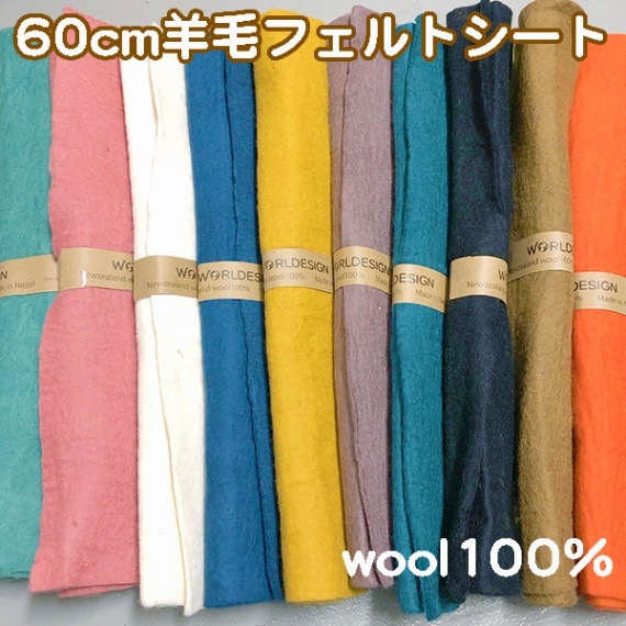 60cm フェルトシート 羊毛フェルトマット 100%ウール 無地 フェルト生地 ウール生地 フェルトバック 羊毛雑貨 営業日即日発送