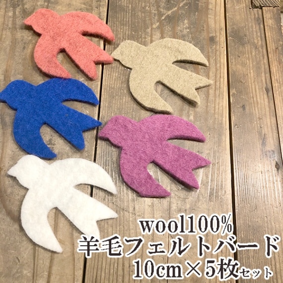 10cm 5個 羊毛フェルト鳥モチーフパーツ  オーナメントパーツ フェルトシート インテリア雑貨  装飾デコレーションパーツベビーモービルメリー 営業日即日発送 