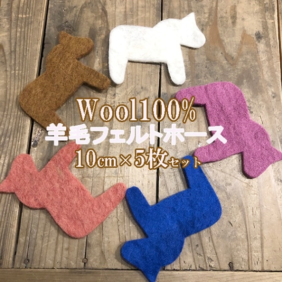 10cm 5個 馬モチーフ 羊毛フェルト メリーゴーランド 無地フェルト オーナメントパーツ インテリア雑貨 お部屋デザイン 子供部屋デコレーション 営業日即日発送