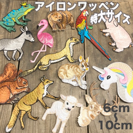 6から10cm 特大 のり付きワッペン アップリケ アニマルワッペン いきものワッペン 動物ワッペン カワウソ フラミンゴ ユニコーン 入園準備品 営業日即日発送 