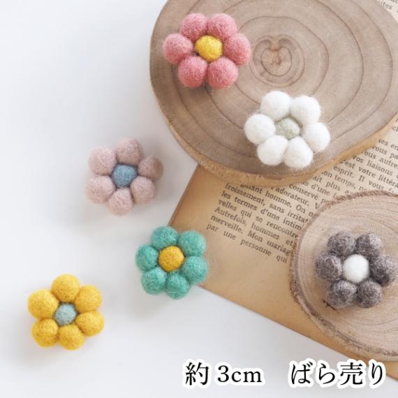 3cm  羊毛フェルトウール100%立体フェルトお花パーツ ニードルフェルト ネパール製 フェアトレード製品  営業日即日発送 