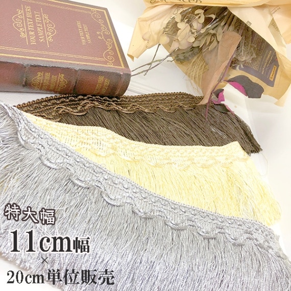 11cm幅 特大幅 サテン光沢フリンジテープ 装飾ブレードカーテンタッセル作り 営業日即日発送 