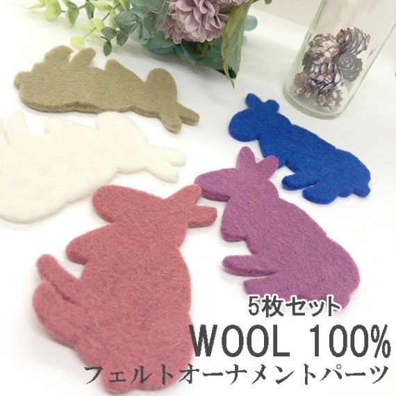 10cm 5個羊毛フェルトうさぎモチーフ ウサギ無地フェルトシート オーナメントパーツ インテリア雑貨 子供部屋デコレーションオーナメントグッズ 営業日即日発送