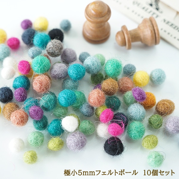 5mm 10個 ネパール製カラフル羊毛フェルトボール 無地小 ハンドメイドボンボンパーツ ウール100％ 営業日即日発送 