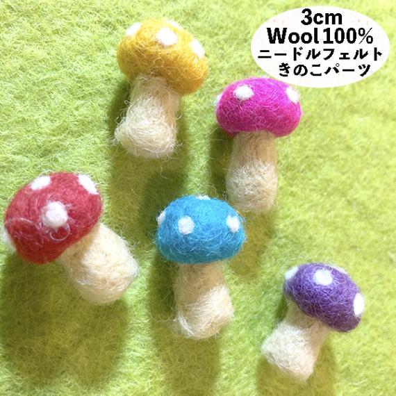 羊毛フェルト きのこパーツ ウールニードルフェルト フェルト雑貨 ネパールフェアトレードミニチュア雑貨 キノコグッズ ピアスパーツ アクセサリーパーツ 営業日即日発送