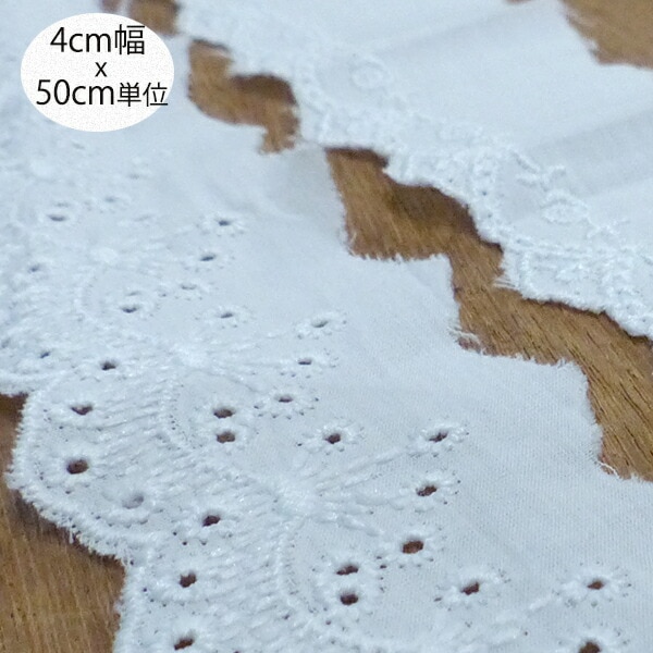 4cm幅 ドイツ コットンレーステープ ドイツ手芸用品 手芸用テープ ヨーロッパレース スカラップ模様刺繍レースパーツ 営業日即日発送