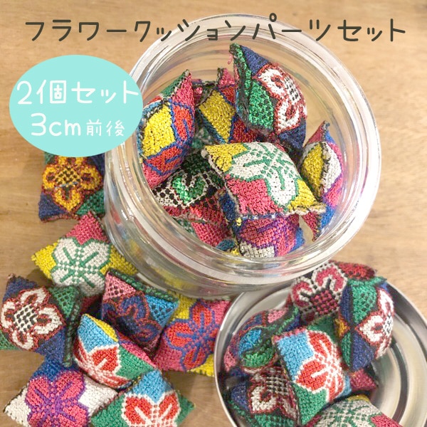 2個セット モン族クロスステッチ刺繍花柄クッションパーツ ポンポンモチーフ アクセサリーパーツ てしごと チェンマイ雑貨 クロススティッチ 営業日即日発送 