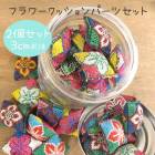 2個セット モン族クロスステッチ刺繍花柄クッションパーツ ポンポンモチーフ アクセサリーパーツ てしごと チェンマイ雑貨 針刺し針山 営業日即日発送