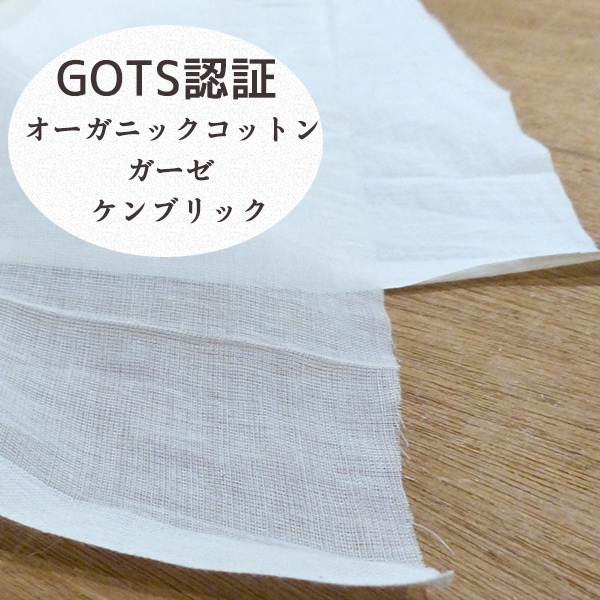 120cm幅 ふんわり柔らかピュアオーガニックコットン生地 GOTS認証 インド綿100% 無地布販売フェアトレード製品 キッチンクロス ふきん布 おむつ さらしてぬぐい ガーゼマスク用生地 ドリップフィルター 営業日即日発送 [ワールデザインbistarai]